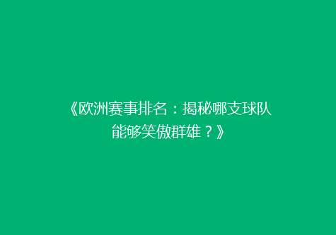 《欧洲赛事排名：揭秘哪支球队能够笑傲群雄？》