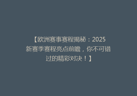 【欧洲赛事赛程揭秘：2025新赛季赛程亮点前瞻，你不可错过的精彩对决！】