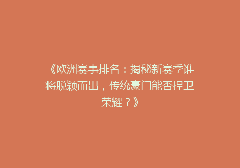 《欧洲赛事排名：揭秘新赛季谁将脱颖而出，传统豪门能否捍卫荣耀？》