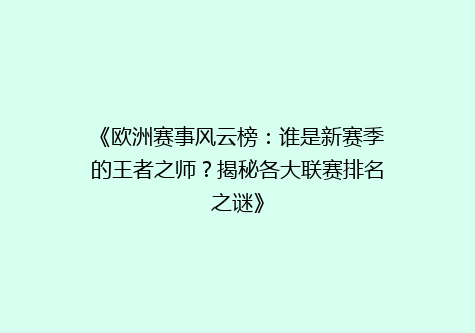 《欧洲赛事风云榜：谁是新赛季的王者之师？揭秘各大联赛排名之谜》