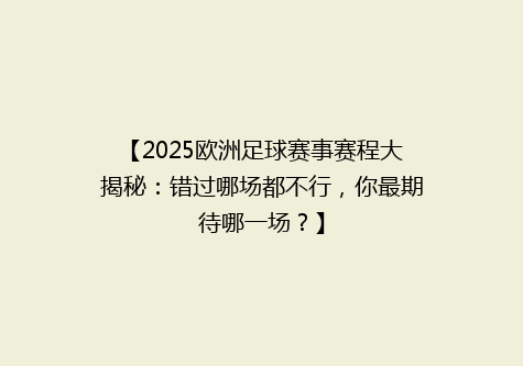 【2025欧洲足球赛事赛程大揭秘：错过哪场都不行，你最期待哪一场？】