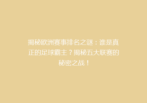 揭秘欧洲赛事排名之谜：谁是真正的足球霸主？揭秘五大联赛的秘密之战！