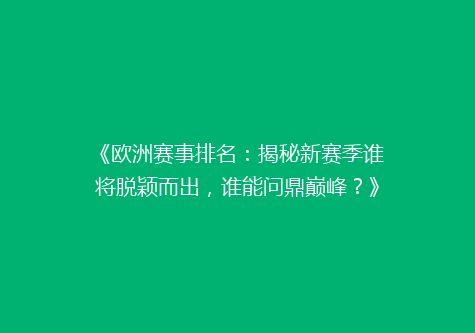 《欧洲赛事排名：揭秘新赛季谁将脱颖而出，谁能问鼎巅峰？》