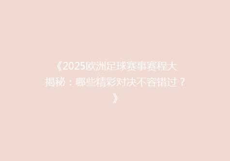 《2025欧洲足球赛事赛程大揭秘：哪些精彩对决不容错过？》