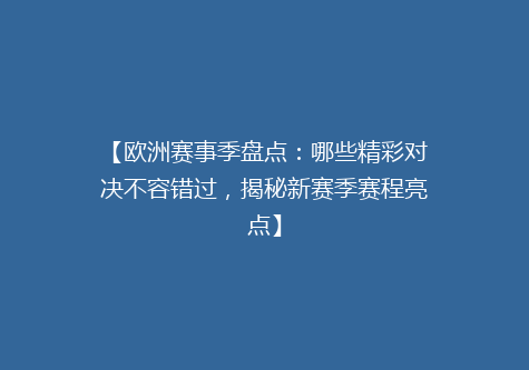 【欧洲赛事季盘点：哪些精彩对决不容错过，揭秘新赛季赛程亮点】
