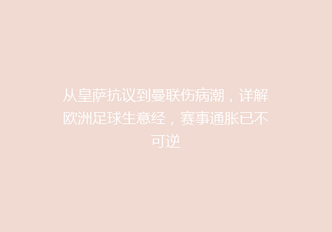 从皇萨抗议到曼联伤病潮，详解欧洲足球生意经，赛事通胀已不可逆