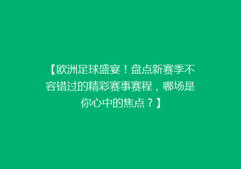 【欧洲足球盛宴！盘点新赛季不容错过的精彩赛事赛程，哪场是你心中的焦点？】