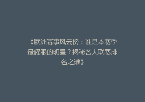 《欧洲赛事风云榜：谁是本赛季最耀眼的明星？揭秘各大联赛排名之谜》