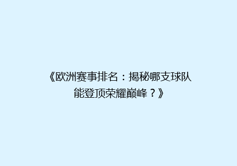 《欧洲赛事排名：揭秘哪支球队能登顶荣耀巅峰？》