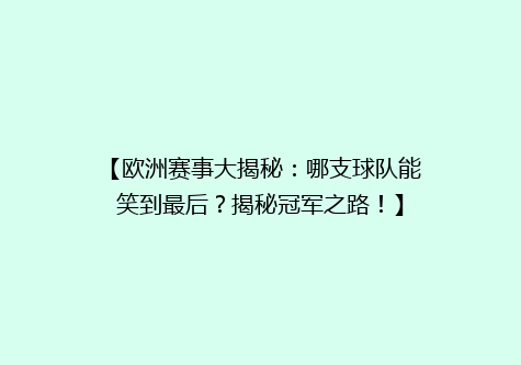 【欧洲赛事大揭秘：哪支球队能笑到最后？揭秘冠军之路！】