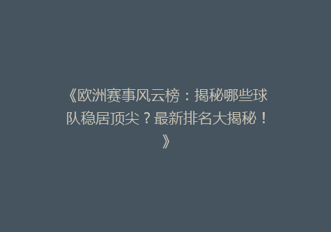 《欧洲赛事风云榜：揭秘哪些球队稳居顶尖？最新排名大揭秘！》
