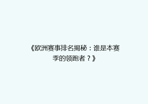 《欧洲赛事排名揭秘：谁是本赛季的领跑者？》