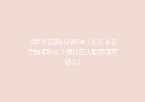 《欧洲赛事排名揭秘：谁是本赛季的领跑者？揭秘五大联赛冠军悬念》