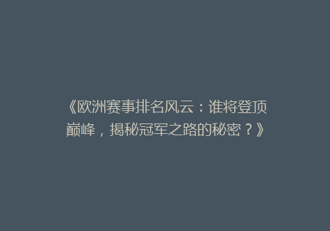 《欧洲赛事排名风云：谁将登顶巅峰，揭秘冠军之路的秘密？》