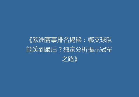 《欧洲赛事排名揭秘：哪支球队能笑到最后？独家分析揭示冠军之路》