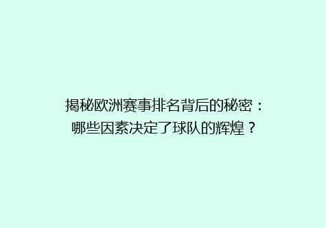 揭秘欧洲赛事排名背后的秘密：哪些因素决定了球队的辉煌？