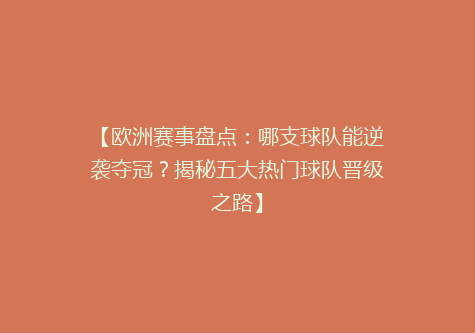 【欧洲赛事盘点：哪支球队能逆袭夺冠？揭秘五大热门球队晋级之路】
