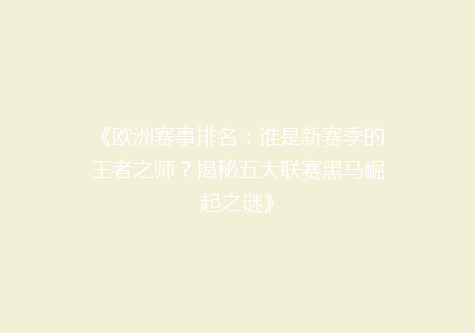 《欧洲赛事排名：谁是新赛季的王者之师？揭秘五大联赛黑马崛起之谜》
