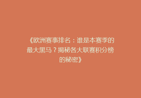 《欧洲赛事排名：谁是本赛季的最大黑马？揭秘各大联赛积分榜的秘密》