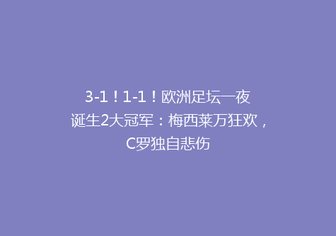 3-1！1-1！欧洲足坛一夜诞生2大冠军：梅西莱万狂欢，C罗独自悲伤