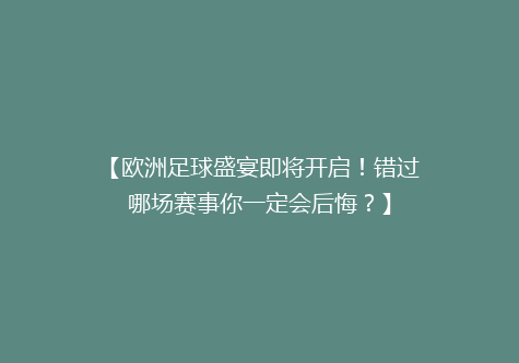【欧洲足球盛宴即将开启！错过哪场赛事你一定会后悔？】