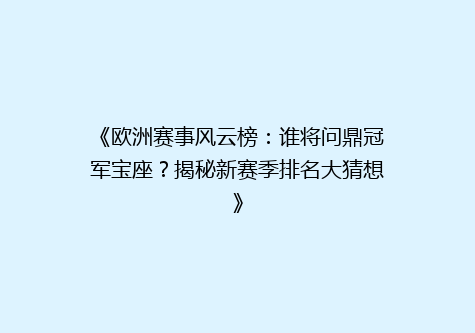 《欧洲赛事风云榜：谁将问鼎冠军宝座？揭秘新赛季排名大猜想》