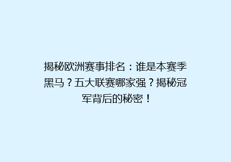 揭秘欧洲赛事排名：谁是本赛季黑马？五大联赛哪家强？揭秘冠军背后的秘密！