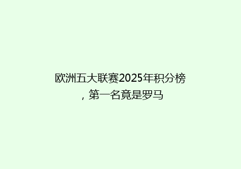 欧洲五大联赛2025年积分榜，第一名竟是罗马