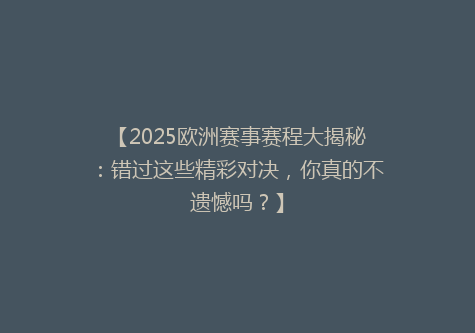 【2025欧洲赛事赛程大揭秘：错过这些精彩对决，你真的不遗憾吗？】
