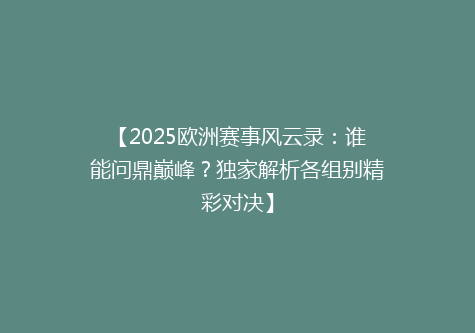 【2025欧洲赛事风云录：谁能问鼎巅峰？独家解析各组别精彩对决】