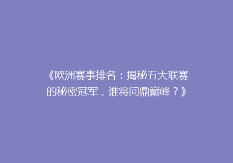 《欧洲赛事排名：揭秘五大联赛的秘密冠军，谁将问鼎巅峰？》