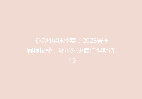 《欧洲足球盛宴：2023赛季赛程揭秘，哪场对决最值得期待？》