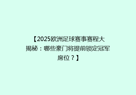 【2025欧洲足球赛事赛程大揭秘：哪些豪门将提前锁定冠军席位？】