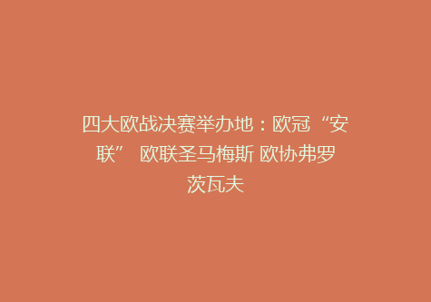 四大欧战决赛举办地：欧冠“安联” 欧联圣马梅斯 欧协弗罗茨瓦夫