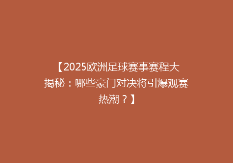 【2025欧洲足球赛事赛程大揭秘：哪些豪门对决将引爆观赛热潮？】