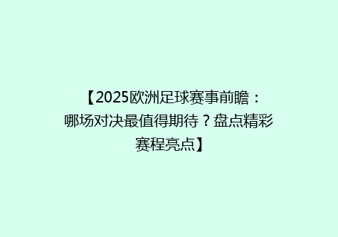 【2025欧洲足球赛事前瞻：哪场对决最值得期待？盘点精彩赛程亮点】