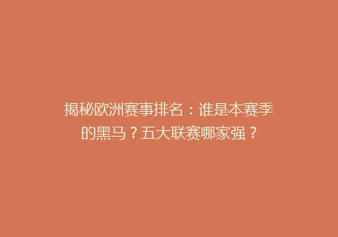 揭秘欧洲赛事排名：谁是本赛季的黑马？五大联赛哪家强？
