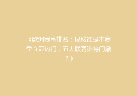 《欧洲赛事排名：揭秘谁是本赛季夺冠热门，五大联赛谁将问鼎？》