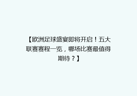 【欧洲足球盛宴即将开启！五大联赛赛程一览，哪场比赛最值得期待？】