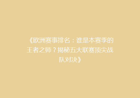 《欧洲赛事排名：谁是本赛季的王者之师？揭秘五大联赛顶尖战队对决》