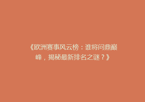 《欧洲赛事风云榜：谁将问鼎巅峰，揭秘最新排名之谜？》