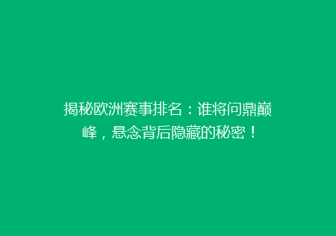 揭秘欧洲赛事排名：谁将问鼎巅峰，悬念背后隐藏的秘密！