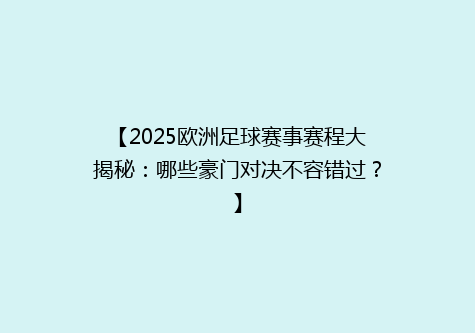 【2025欧洲足球赛事赛程大揭秘：哪些豪门对决不容错过？】