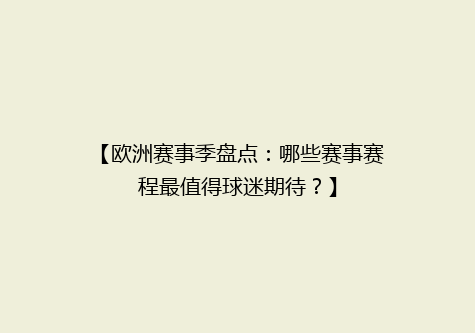 【欧洲赛事季盘点：哪些赛事赛程最值得球迷期待？】