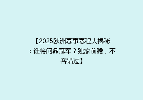 【2025欧洲赛事赛程大揭秘：谁将问鼎冠军？独家前瞻，不容错过】
