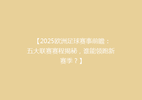 【2025欧洲足球赛事前瞻：五大联赛赛程揭秘，谁能领跑新赛季？】