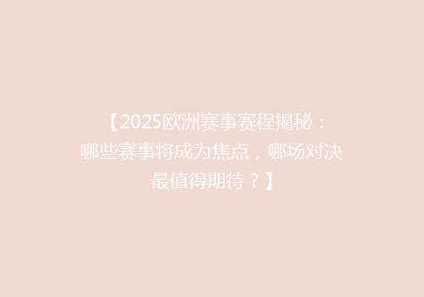 【2025欧洲赛事赛程揭秘：哪些赛事将成为焦点，哪场对决最值得期待？】