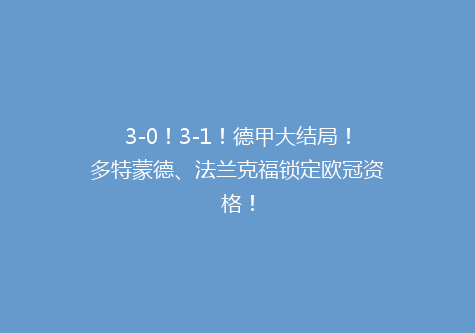 3-0！3-1！德甲大结局！多特蒙德、法兰克福锁定欧冠资格！