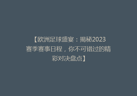 【欧洲足球盛宴：揭秘2023赛季赛事日程，你不可错过的精彩对决盘点】