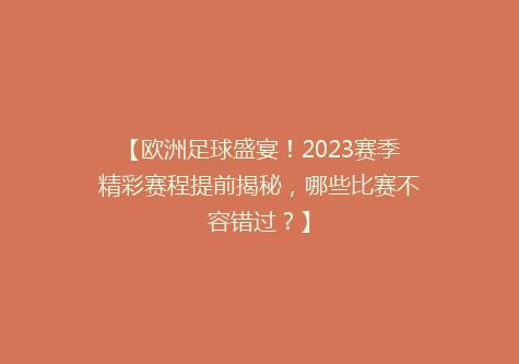 【欧洲足球盛宴！2023赛季精彩赛程提前揭秘，哪些比赛不容错过？】